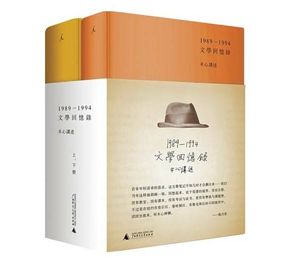 木心 文学回忆录