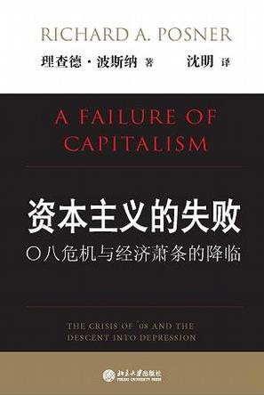 经济危机的三种类型——重翻波斯纳《资本主义的失败》
